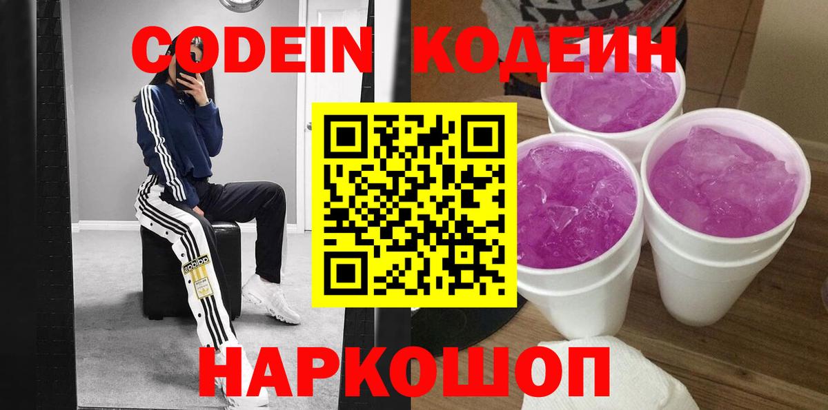 Кодеин Purple Drank Карачаевск